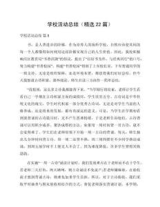 學(xué)校活動總結(jié)（精選22篇）
