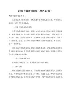 2023年會活動總結(jié)（精選23篇）