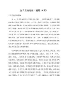 生日活動總結(jié)（通用19篇）