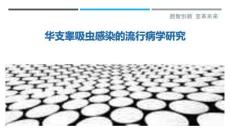 华支睾吸虫感染的流行病学研究-洞察阐释