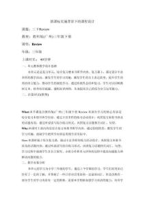 教科版英語三年級下冊 Review Road Helper Day 單元教學設計