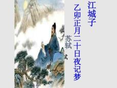 江城子上課用課件