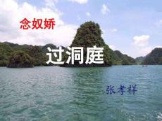 念奴嬌.過洞庭上課用課件