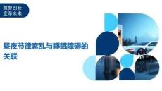 昼夜节律紊乱与睡眠障碍的关联-洞察阐释