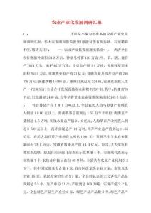 農(nóng)業(yè)產(chǎn)業(yè)化發(fā)展調(diào)研報(bào)告