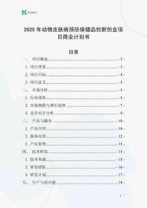 2025年动物皮肤病预防保健品创新创业项目商业计划书