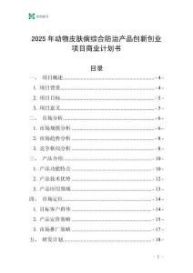 2025年动物皮肤病综合防治产品创新创业项目商业计划书