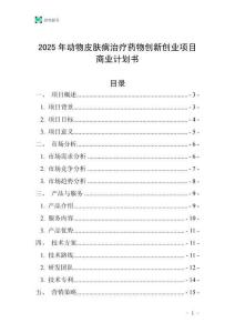 2025年动物皮肤病治疗药物创新创业项目商业计划书