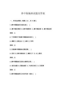 鼻中隔偏曲试题及答案
