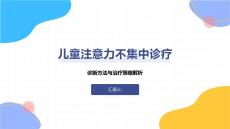 儿童注意力不集中诊疗
