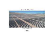 《光伏電站項(xiàng)目全過程管理手冊》（第二分冊：勘察、設(shè)計(jì)）