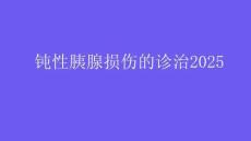 钝性胰腺损伤的诊治2025