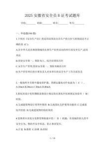 2025安徽省安全員B證考試題庫