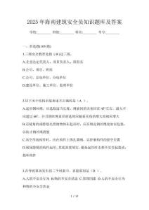 2025年海南建筑安全員知識題庫及答案