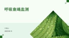 呼吸衰竭监测