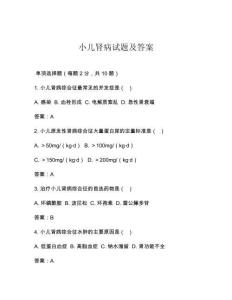 小儿肾病试题及答案