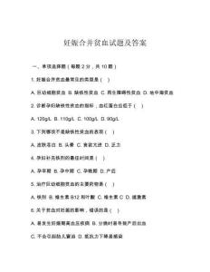 妊娠合并贫血试题及答案