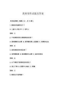 黄斑变性试题及答案