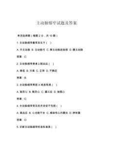 主动脉缩窄试题及答案