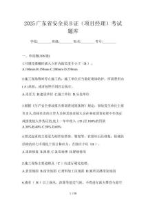 2025廣東省安全員B證（項目經理）考試題庫