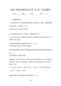 2025青海省建筑安全員《C證》考試題庫