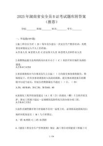 2025年湖南省安全員B證考試題庫附答案（推薦）