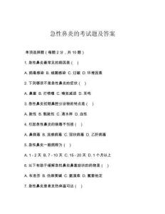 急性鼻炎的考试题及答案