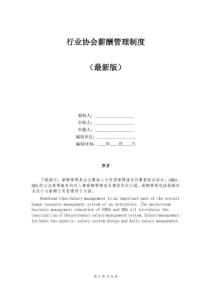 行業(yè)協(xié)會薪酬管理制度