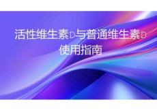 活性维生素D与普通维生素D使用指南2025