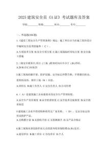 2025建筑安全員《A證》考試題庫及答案