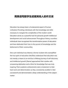 用英语写前学生或者其他人的作文该