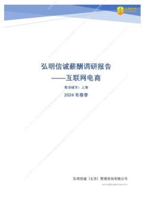 互聯網電商2024年薪酬報告（上海）