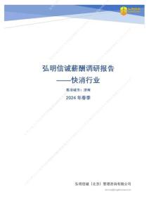 快消行業2024年薪酬報告（濟南）