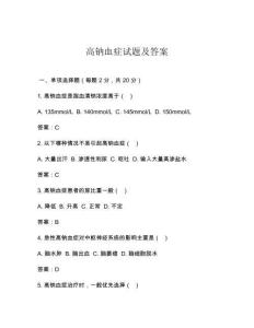 高钠血症试题及答案
