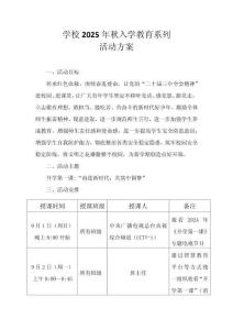 學(xué)校2025年秋入學(xué)教育系列活動方案