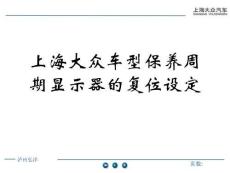 上海大众技师基础技术培训课件汇总保养周期显示器的复位