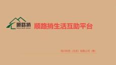 商业计划书5421 顺路捎ppt模版