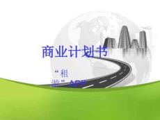 商业计划书商业计划书租游