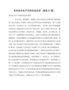 車間安全生產月的活動總結（精選27篇）