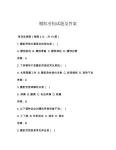 腰肌劳损试题及答案