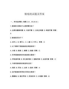 脓疱疮试题及答案