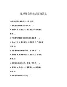 尿频尿急尿痛试题及答案