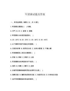 军团菌试题及答案