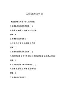 舌癌试题及答案