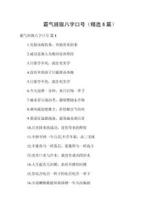 霸氣班級(jí)八字口號(hào)（精選6篇）