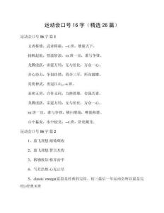 運(yùn)動(dòng)會(huì)口號(hào)16字（精選26篇）