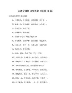 運(yùn)動(dòng)會(huì)班級(jí)口號(hào)范文（精選10篇）