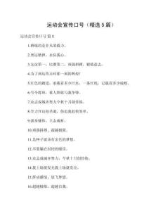 運(yùn)動(dòng)會(huì)宣傳口號(hào)（精選5篇）