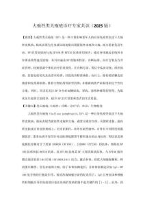 大疱性类天疱疮诊疗专家共识（2025版）