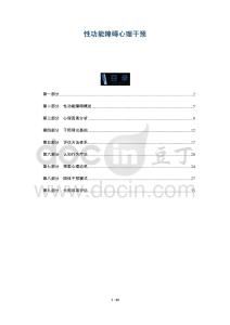 性功能障碍心理干预-洞察及研究